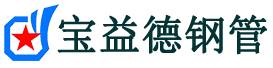常德声测管-常德承台冷却管-源头声测管厂家供应-宝益德钢管